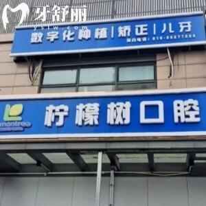 北京檸檬樹口腔