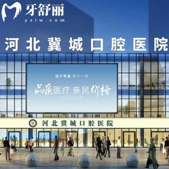 河北石家莊冀城口腔醫(yī)院