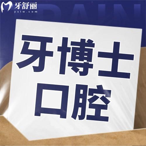 廣西南寧牙博士口腔連鎖