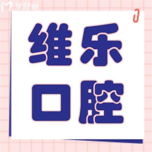 南昌維樂口腔醫(yī)院（朝陽新城門診）