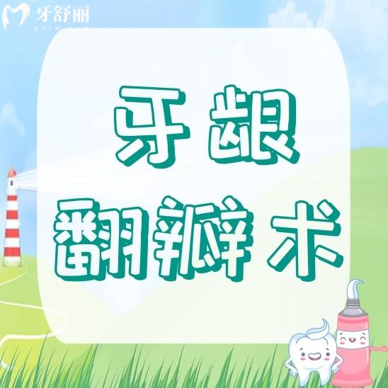 牙齦翻瓣術(shù)