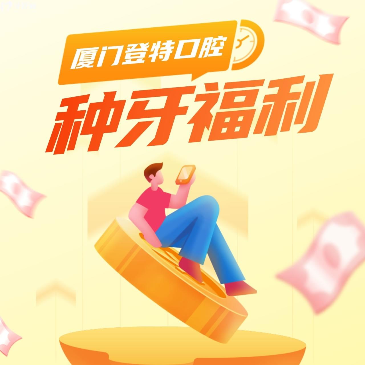 廈門登特口腔醫(yī)院種牙多少錢?全新價(jià)格表輕松告別萬元時(shí)代