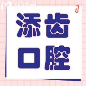 杭州富陽添齒口腔門診部
