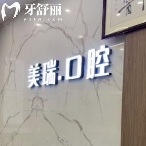 重慶美瑞口腔門診部
