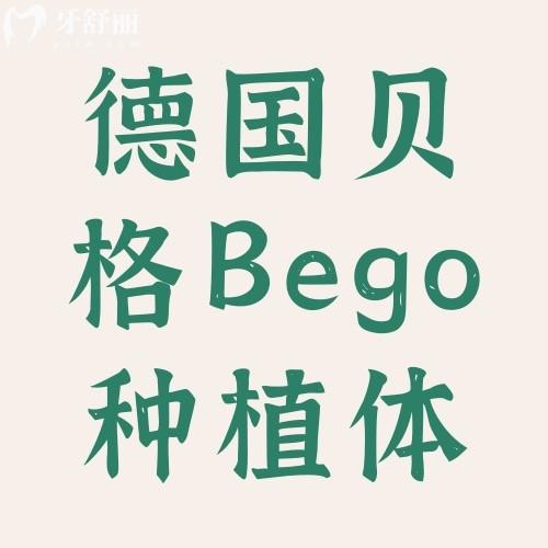 德國(guó)貝格Bego種植體