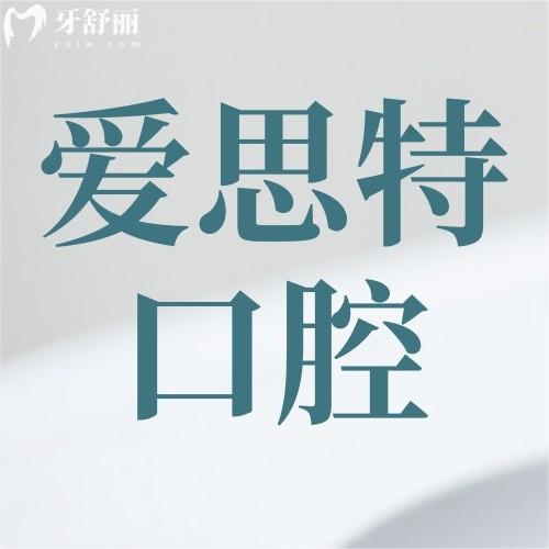 廣西南寧愛思特整形口腔醫(yī)院