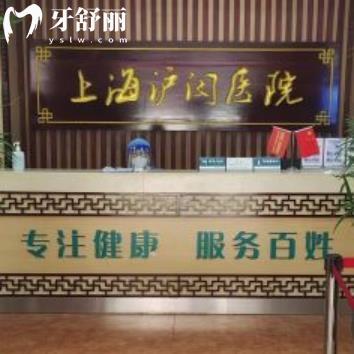 上海滬閔醫(yī)院口腔科