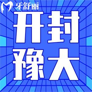 開封豫大口腔門診部怎么樣?顧客評(píng)價(jià)好不好