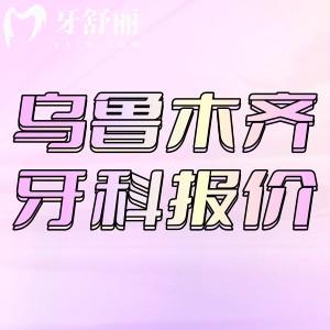 24年新版烏魯木齊牙科價格表更新：包含補牙/種牙/矯正收費