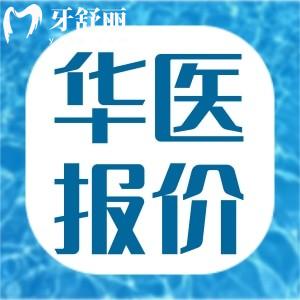新版呼和浩特華醫(yī)口腔醫(yī)院收費(fèi)標(biāo)準(zhǔn) 包含種牙矯正價(jià)格