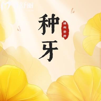 福州登特口腔種植牙多少錢?微笑節(jié)牙科價(jià)格有內(nèi)味了