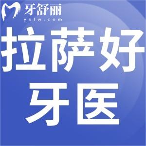 拉薩好牙醫(yī)口腔怎么樣，口碑好不好地址營業(yè)時間