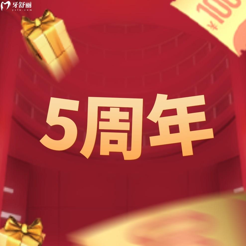 一種很新的補(bǔ)貼!昆明美奧口腔5周年慶樂(lè)享種牙/矯正一整月