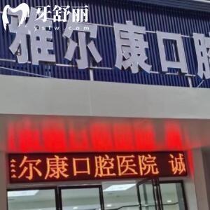益陽安化雅爾康口腔醫(yī)院