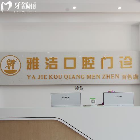 百色雅潔口腔診所