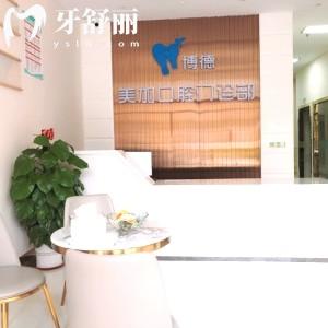 廣州博德美加口腔門診部