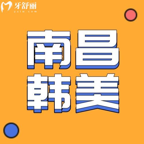南昌韓美美容醫(yī)院（口腔科）