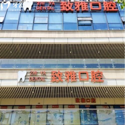 蘇州姑蘇區(qū)致雅口腔診所