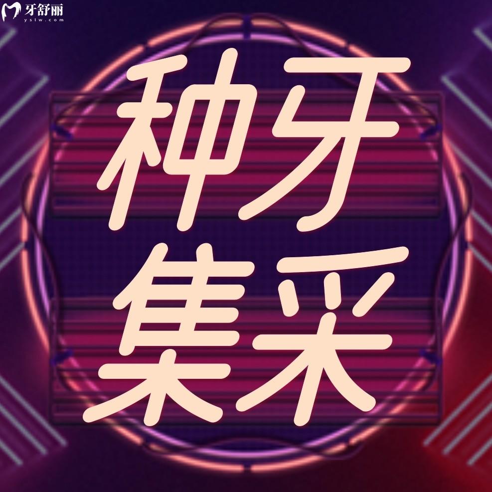 貴陽(yáng)柏德口腔種植牙齒多少錢(qián)?集采價(jià)真香爺青回