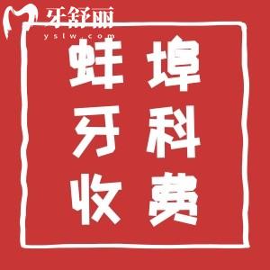 新版蚌埠牙科收費(fèi)標(biāo)準(zhǔn)表公布，蚌埠看牙正規(guī)又好牙科一并奉上