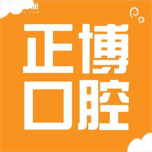 江蘇徐州正博口腔醫(yī)院