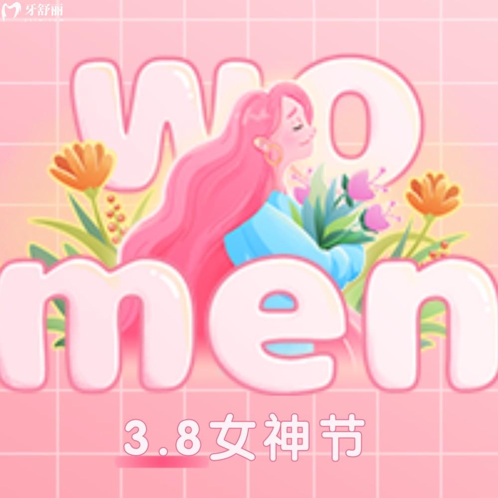 佛山春芽種植牙多少錢?女神節(jié)價格表采集補貼多!