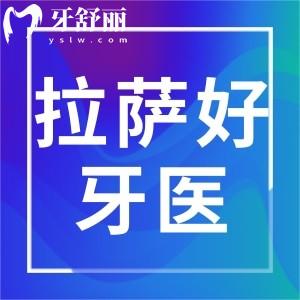 拉薩好牙醫(yī)口腔收費貴嗎，內(nèi)附種植正畸收費標準