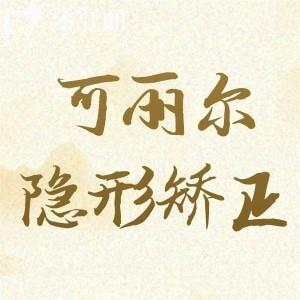 可麗爾隱形矯正