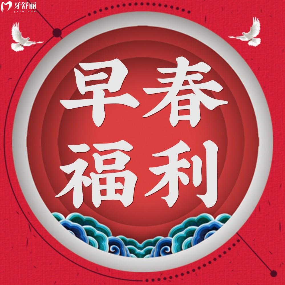 武漢好大夫種植牙價格表怎么樣?早春福利月好嗨喲!