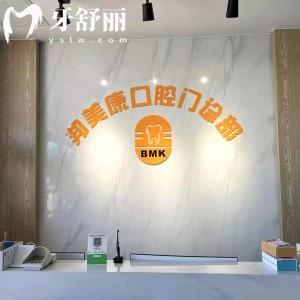 秦皇島邦美康口腔門診