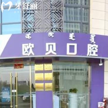 呼和浩特歐貝口腔門診部