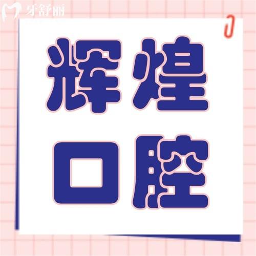 江西南昌輝煌口腔連鎖機構(gòu)