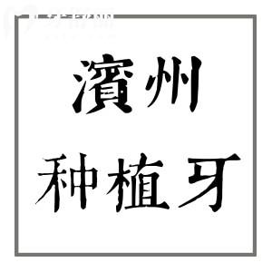 濱州種植牙多少錢(qián),濱州口腔醫(yī)院價(jià)目表查詢