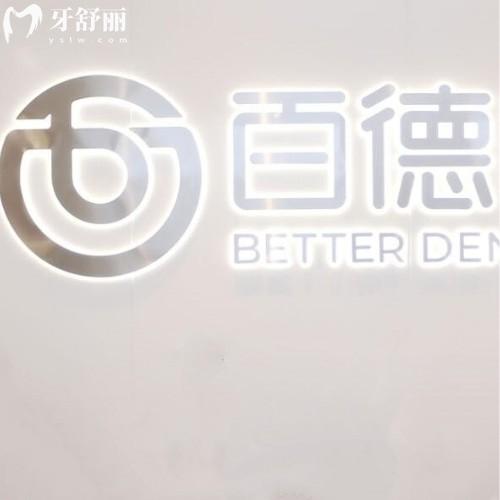 東莞東城百德口腔門診部