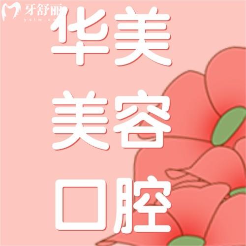 徐州華美美容口腔醫(yī)院