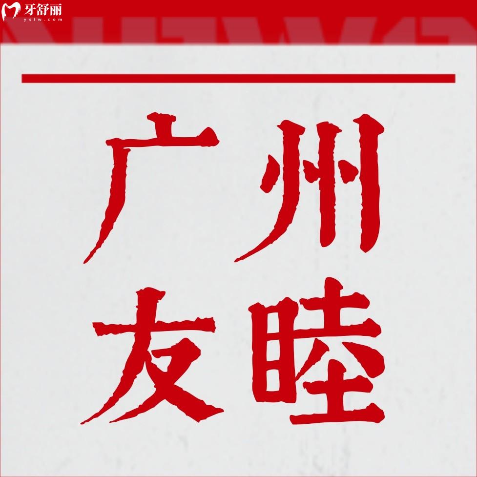 廣州友睦口腔門診怎么樣,看牙不貴種牙矯正技術(shù)好