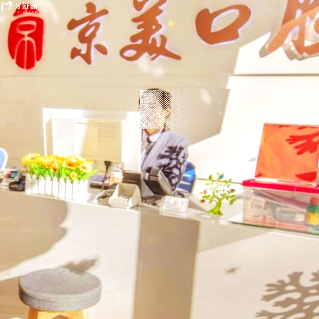 秦皇島京美口腔門診部