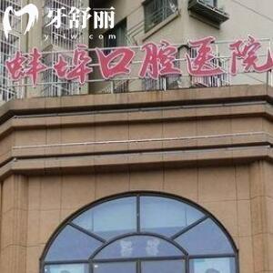 蚌埠口腔醫(yī)院
