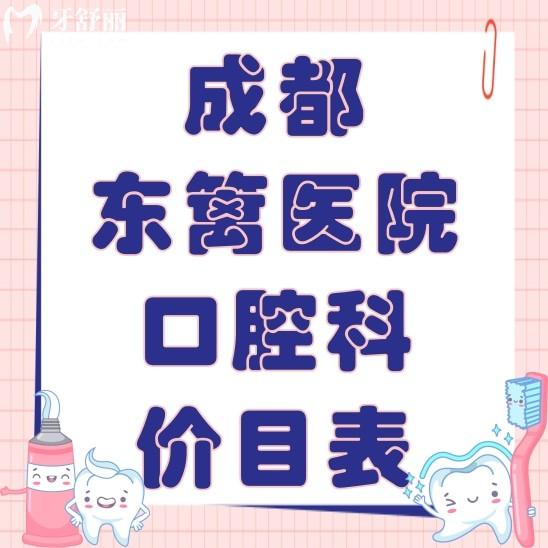 成都東籬醫(yī)院口腔科價(jià)目表收費(fèi)這里有,看看種牙矯牙貴不貴