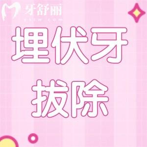 埋伏牙拔除術(shù)