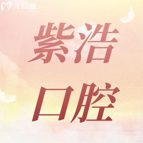 江蘇徐州紫浩口腔