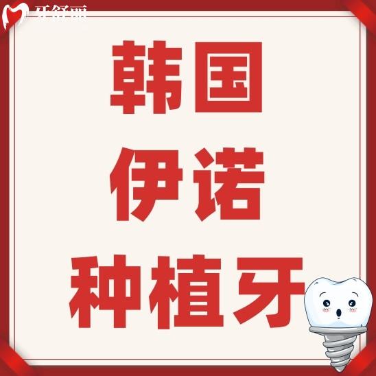 韓國伊諾種植牙