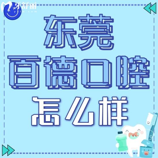 東莞百德口腔怎么樣?正規(guī)性/口碑評價/地址等一一剖析