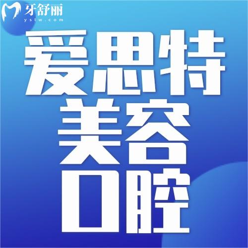 廣東中山愛思特美容口腔醫(yī)院