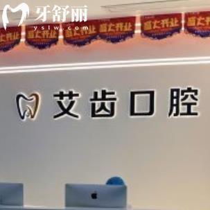 重慶艾齒口腔診所