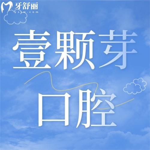 山東煙臺壹顆芽口腔門診部