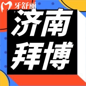 濟(jì)南拜博口腔醫(yī)院怎么樣？口碑收費(fèi)一覽各方面測評