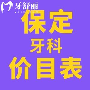 全新保定口腔收費(fèi)標(biāo)準(zhǔn)表公布 包含洗/種/拔/補(bǔ)/整牙價目