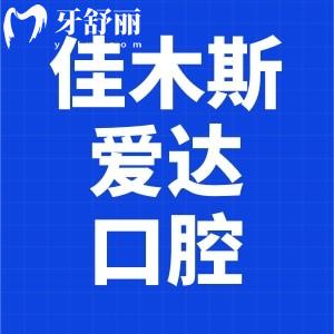佳木斯愛達(dá)口腔