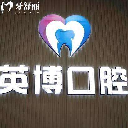 南京英博口腔門(mén)診部
